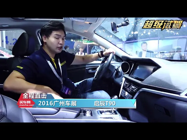 “超级试驾”直击2016广州车展: 启辰t90预售价公布